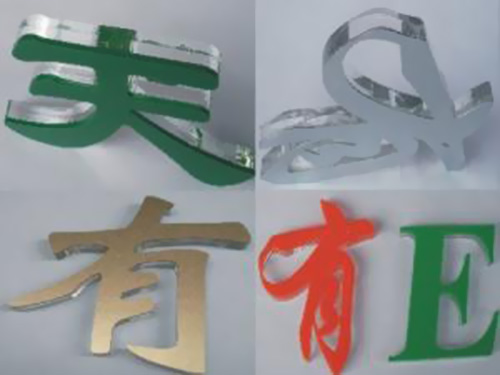 发光字